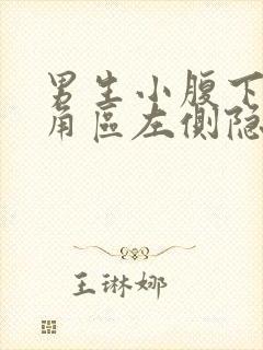 男生小腹下面三角区左侧隐痛