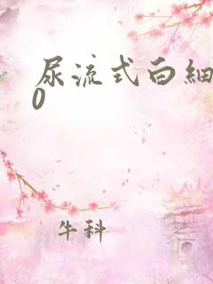 尿流式白细胞20