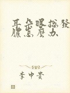 耳朵眼总发炎流脓怎么办