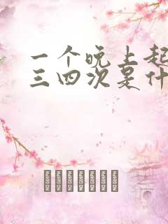 一个晚上起来尿三四次是什么原因