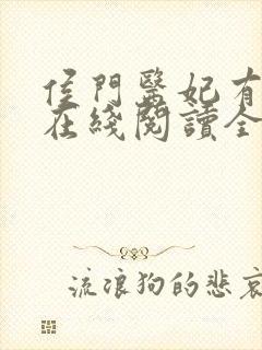 侯门医妃有点毒在线阅读全文