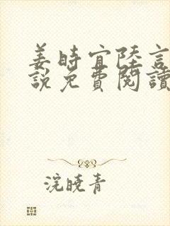 姜时宜陆言川小说免费阅读最新章节