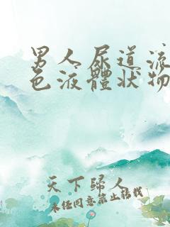 男人尿道流出黄色液体状物