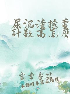 尿沉渣检查细菌计数高怎么办