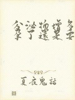 分泌物增多是怀孕了还是要来月经了