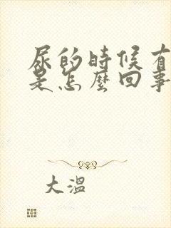 尿的时候有泡泡是怎么回事