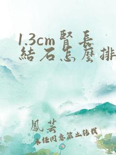 1.3cm肾长结石怎么排出