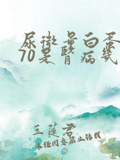 尿微量白蛋白370是肾病几期