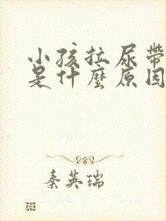 小孩拉尿带红色是什么原因