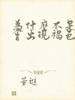 为什么不是经期会出现褐色分泌物