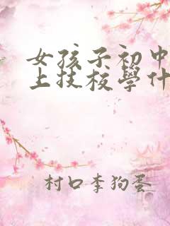 女孩子初中毕业上技校学什么