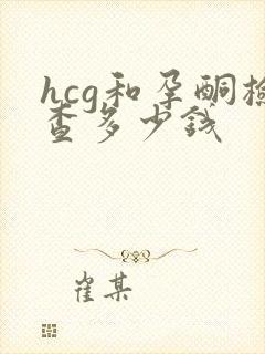 hcg和孕酮检查多少钱