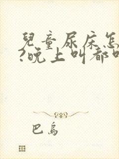 儿童尿床怎么办?晚上叫都叫不醒