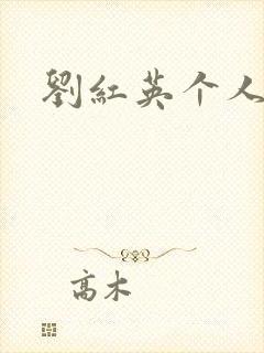 刘红英个人资料