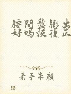 腰间盘膨出能治好吗恢复正常吗