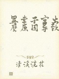 异常子宫出血什么原因导致的