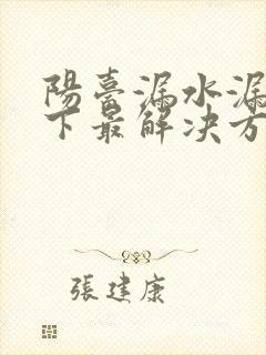 阳台漏水漏到楼下最解决方法