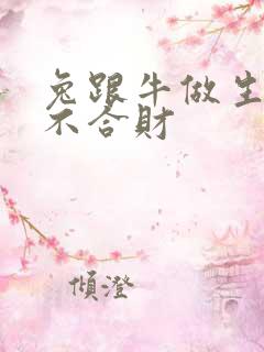 兔跟牛做生意合不合财