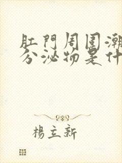 肛门周围潮湿有分泌物是什么原因