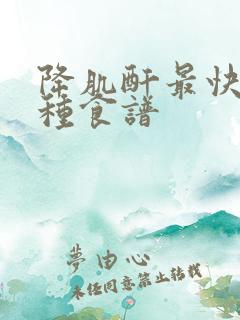 降肌酐最快的十种食谱