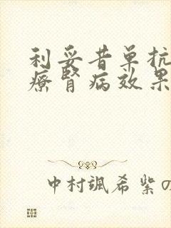 利妥昔单抗针治疗肾病效果好吗