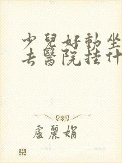 少儿好动坐不住去医院挂什么科