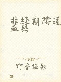 非经期阴道出现血丝