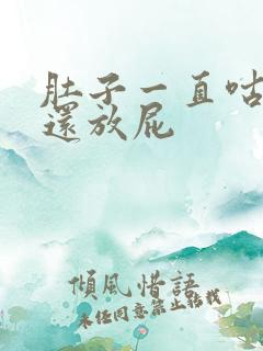 肚子一直咕噜响还放屁