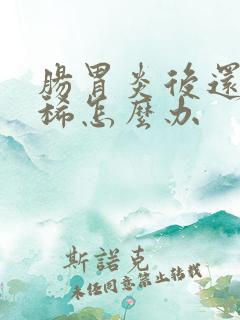 肠胃炎后还是拉稀怎么办