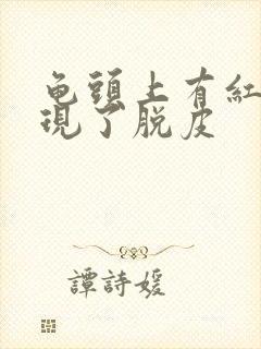 龟头上有红点出现了脱皮