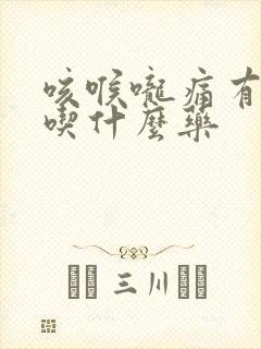 咳喉咙痛有黄痰吃什么药