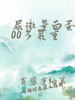 尿微量白蛋白600多严重