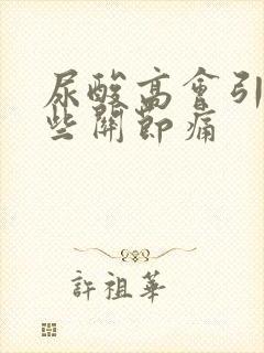 尿酸高会引起那些关节痛