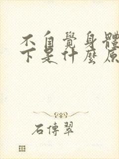 不自觉身体抽搐下是什么原因