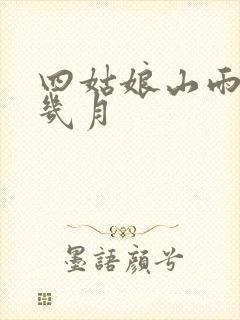 四姑娘山雨季是几月