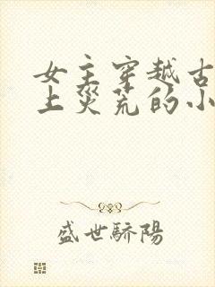 女主穿越古代赶上灾荒的小说