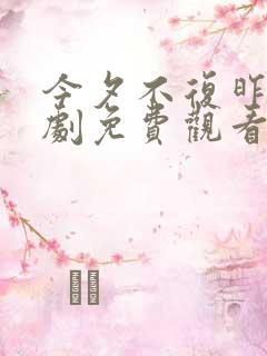 今夕不复昨夕短剧免费观看