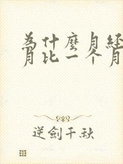 为什么月经一个月比一个月迟几天