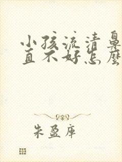 小孩流清鼻涕一直不好怎么办