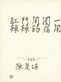 肛门周围一圈火辣辣的痛用什么药