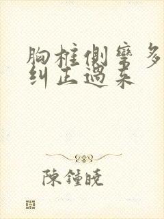 胸椎侧弯多久能纠正过来