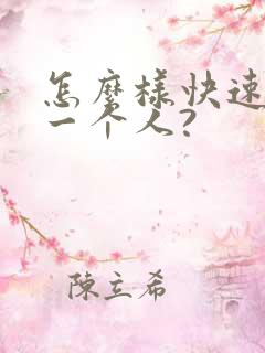 怎么样快速忘记一个人?