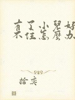 有了小儿好动坐不住怎么办