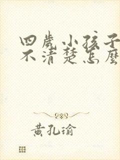 四岁小孩子说话不清楚怎么办