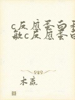 c反应蛋白和超敏c反应蛋白高是什么原因