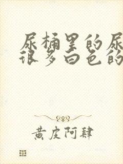 尿桶里的尿液有很多白色的漂浮物