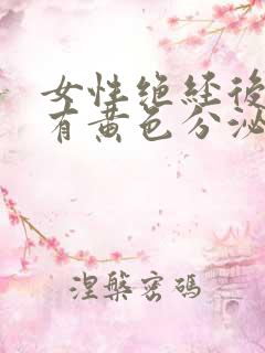 女性绝经后内裤有黄色分泌物怎么回事