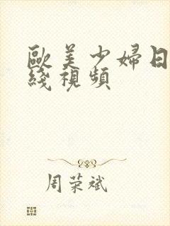 欧美少妇日韩在线视频