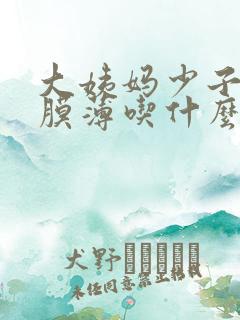 大姨妈少子宫内膜薄吃什么药