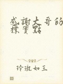 感谢大哥的话语朴实点